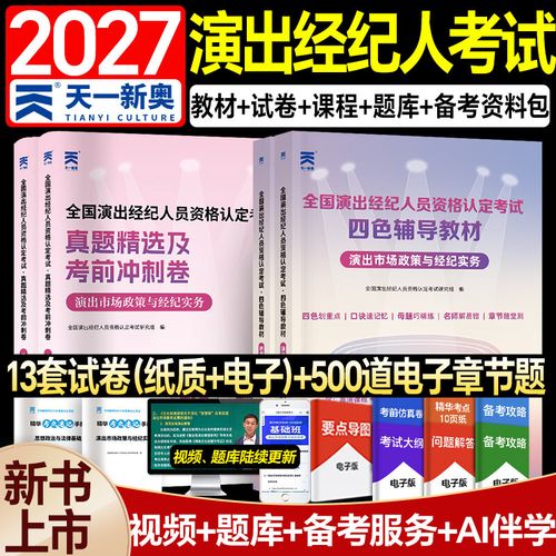 2027全国演出经纪人资格考试核心科目解析 思想政治与法律基础、演出经纪实务
